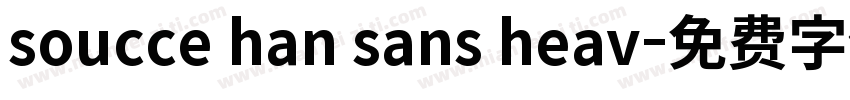 soucce han sans heav字体转换